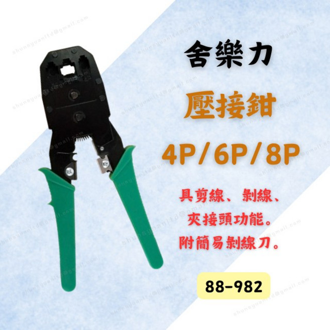 舍樂力 4P/6P/8P 壓接鉗 電話網路線壓線鉗 具剪線剝線夾接頭功能 附簡易剝線刀 88-982, 1個