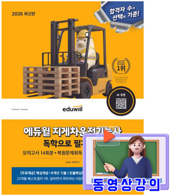 에듀윌 2026 지게차운전기능사 독학으로 필기끝장 + 무료특강 + 모의고사 + AI출제예상