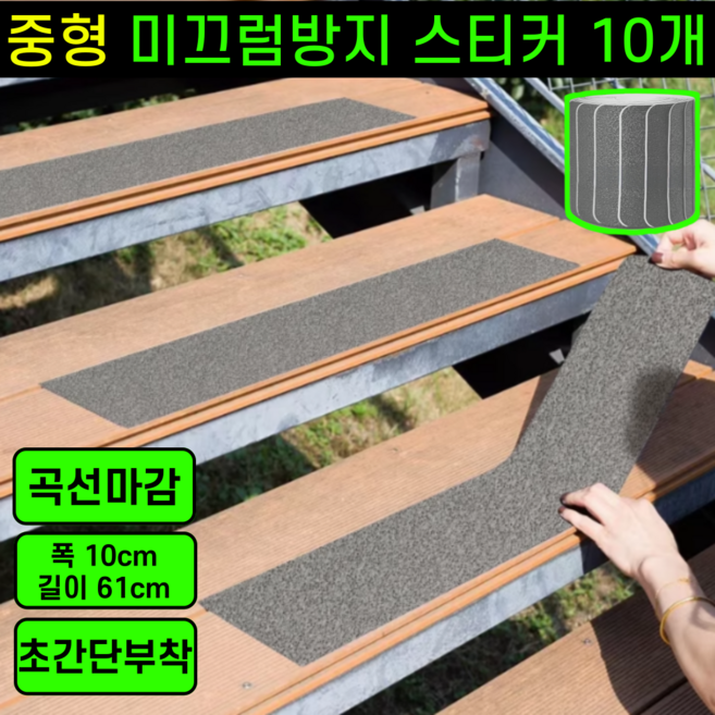 운그라도 초강력 깔끔한 계단 미끄럼방지 스티커, 애쉬그레이, 10개