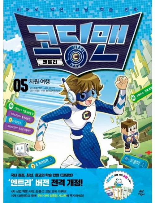 코딩맨 엔트리 05 : 차원 여행, 다산어린이, 5
