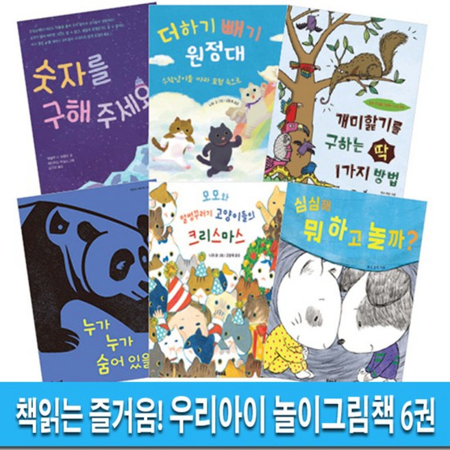 우리교육 책읽는 즐거움 우리아이 놀이그림책 6권 세트(전6권)/누가숨어있을까.심심해뭐하고놀까.고양이들의크리스마스.숫자를구, 없음