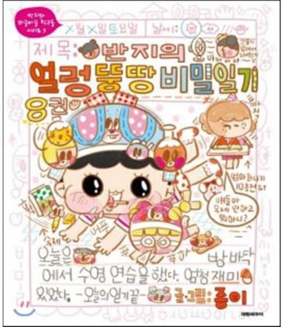 반지의 얼렁뚱땅 비밀일기 8, 대원씨아이(단행)(대원키즈)
