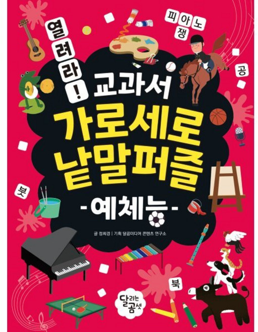 열려라! 교과서 가로세로 낱말퍼즐 : 예체능, 달리는곰셋, 달곰미디어 콘텐츠 연구소 기획/정희경 글