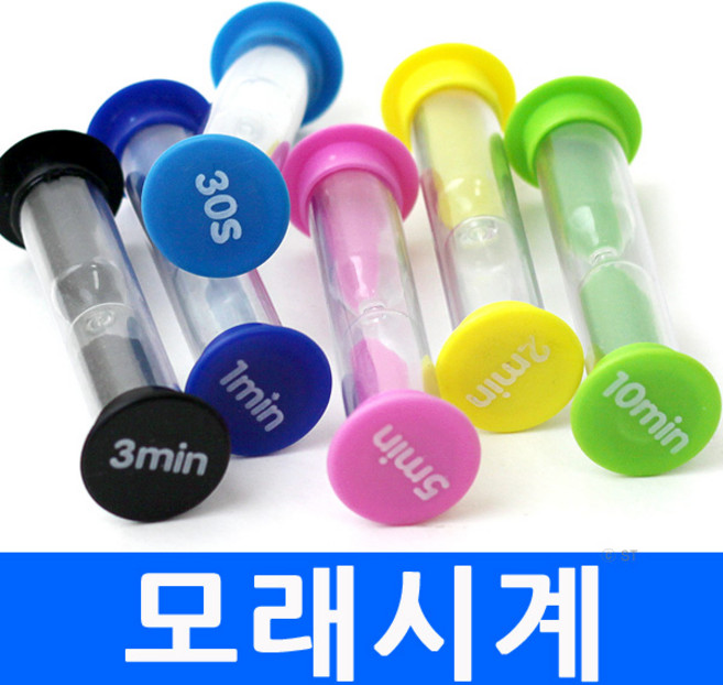 (총판) 모래시계 30초 1분 2분 3분 5분 10분 칼라모래 탁상용 옥실용 인테리어 예쁜 장식 초시계 손씻기 연습용, cfa6.모래시계(5분)