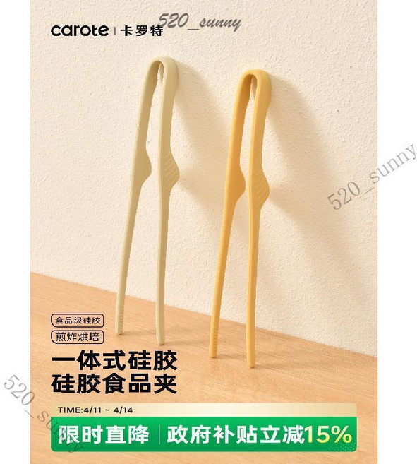 Carote 矽膠食品夾 廚房防燙夾 烘焙烤夾, 1個, 米色