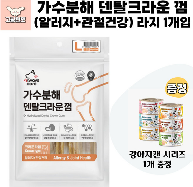바우와우 올웨이즈케어 가수분해덴탈크라운껌 소형견용 강아지껌 고상한펫, 1개, 160g, 알러지+관절건강(중형견용)
