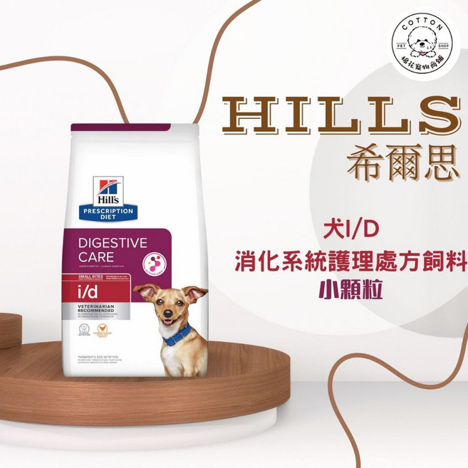 Hills 希爾思 犬用 i/d 消化系統護理, 1個, 小顆粒1.5公斤(現貨), 1.5公斤