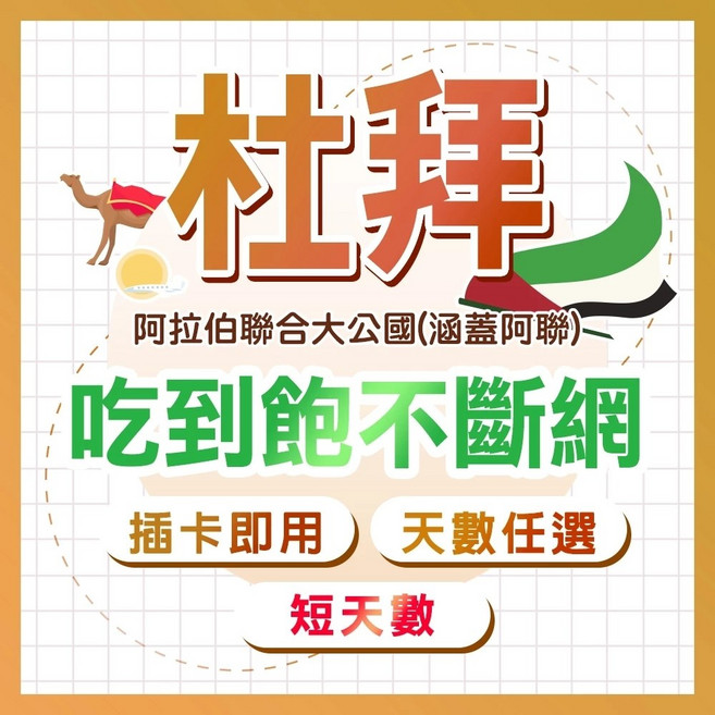 杜拜網卡, 1個, 7天, 每日1GB