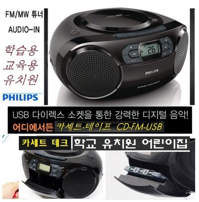 [필립스정품판매점] 필립스 포터블CD카세트 휴대용오디오 학습용 CD카세트 FM라디오 반복기능 MP3 풍부한사운드 어학용 영어회화 학교 학원 WBZ127, 필립스CD카세트388[]블랙]