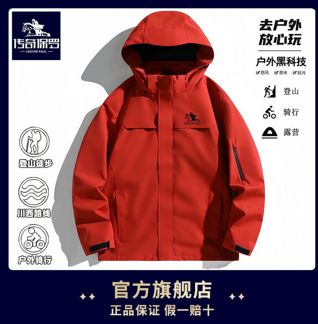 傳奇保羅 三合一衝鋒衣 防風 防水 登山外套