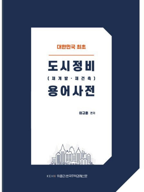 도시정비(재개발·재건축) 용어사전, 이규훈 저, 위클리한국주택경제신문