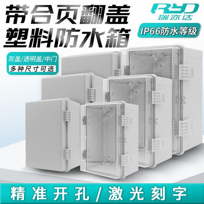 RYD 瑞亦達 戶外防水箱 工程塑料配電箱 室外電錶箱 佈綫箱, 1個, 透明蓋 默認無孔 , 210x210x110.0MM/ 限時