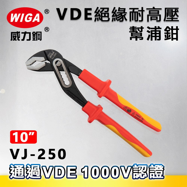 WIGA 威力鋼 VJ-250 10吋 VDE絕緣耐高壓幫浦鉗[水管鉗 1000V伏特認證 絕緣雙色柄], 1個