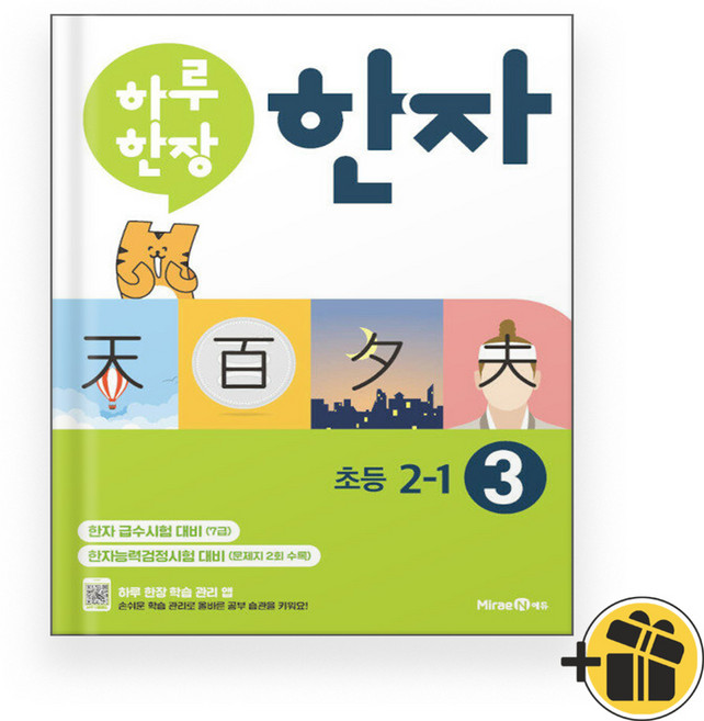 하루 한장 한자 2-1 (2025년), 한자/한문, 초등2학년
