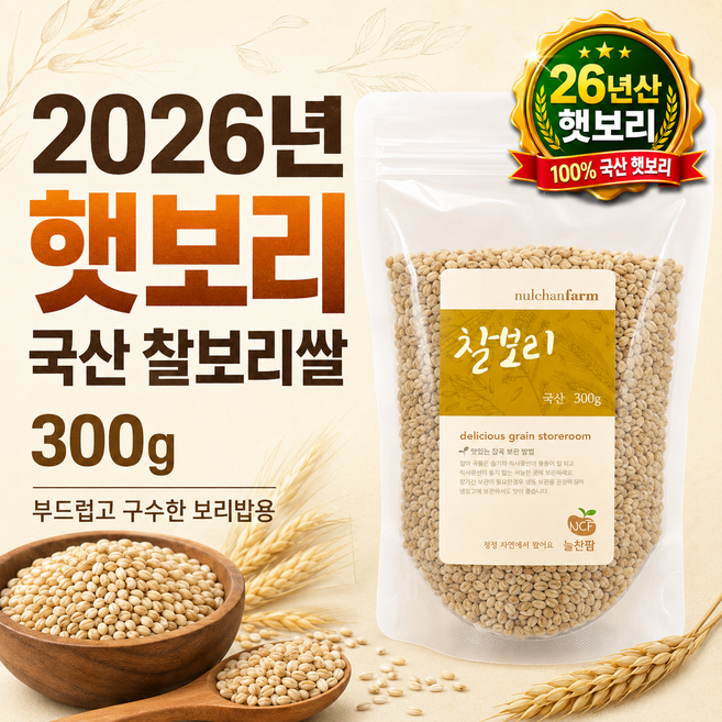 늘찬팜 2026년 햇보리 국산 찰보리쌀 보리밥용 잡곡쌀, 300g, 4개