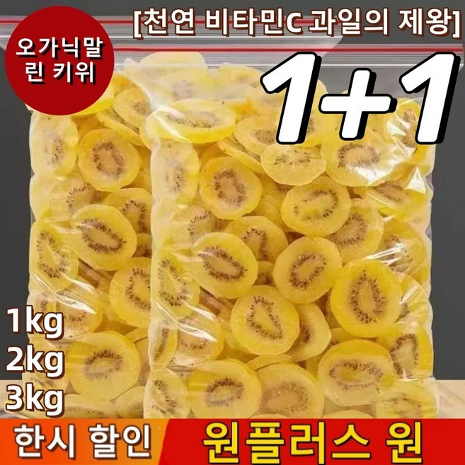 [마른과일] 키위칩 1kg 오가닉 골드 말린 키위 천연 비타민C 건키위 1봉지 총500g, 1+1(2봉지 총 1kg)