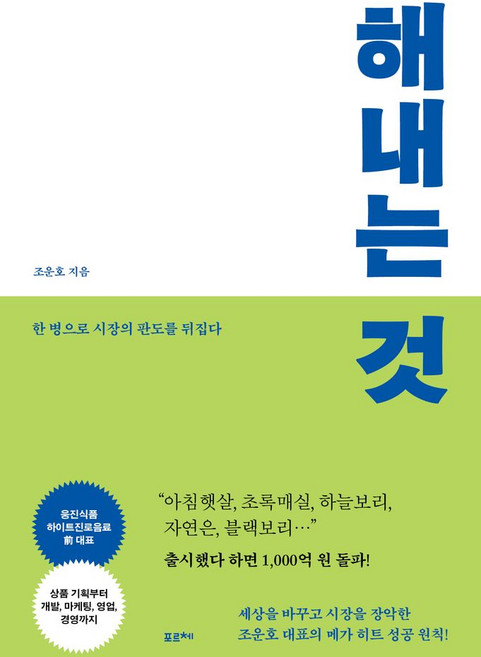 해내는 것:한 병으로 시장의 판도를 뒤집다, 해내는 것, 조운호(저), 포르체, 조운호 저