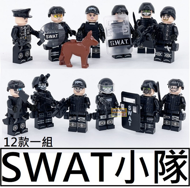樂積木 SWAT小隊積木 12款一組 含武器, 1個