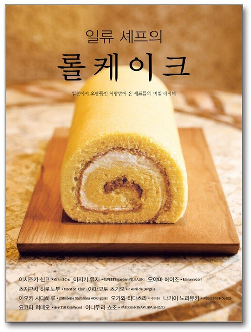 일류 셰프의 롤케이크 - 일본에서 오랫동안 사랑받아 온 셰프들의 비밀 레시피, 단품, 단품
