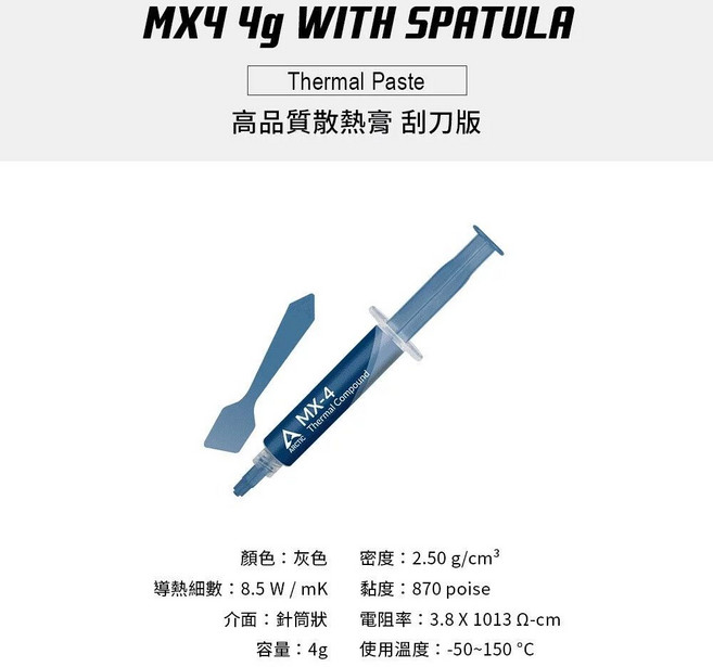 ARCTIC MX-4 散熱膏 (附刮刀), 1個