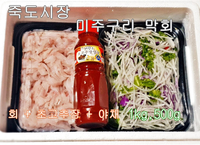 [죽도시장] 잡은 자연산 물가자미 미주구리회 500g 1kg 회무침 술안주 캠핑음식 야채 초고추장 세트, 뼈채쓴회(세꼬시) 500g, 1개