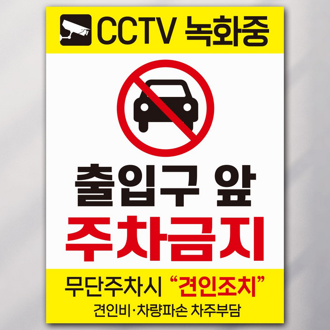 출입구앞 주차금지 안내판/표지판, 중형_A4 (20×30cm)