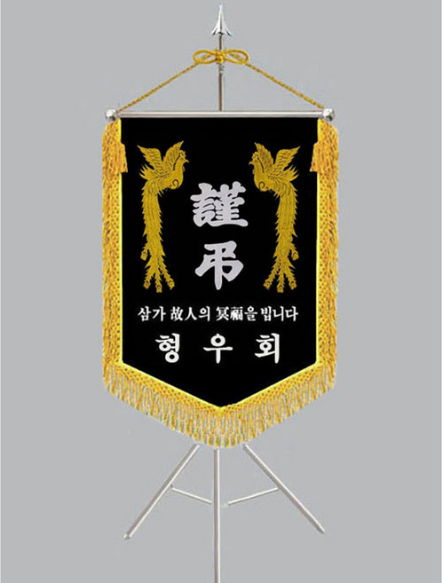 [다선플래그617-7 인기판매 금수술 풀세트] 근조기 상조기 경조기 조의기 상조회기 근조깃발 상조깃발 경조깃발 조의깃발 장례식장깃발 장례식장조기 조기제작 보관케이스/배송비포함가격, 1개