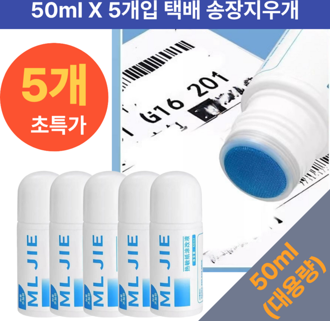 부스트팹 택배 송장 지우개 50ml 대용량 정보유출방지 개인정보 리무버, 5개, 투명