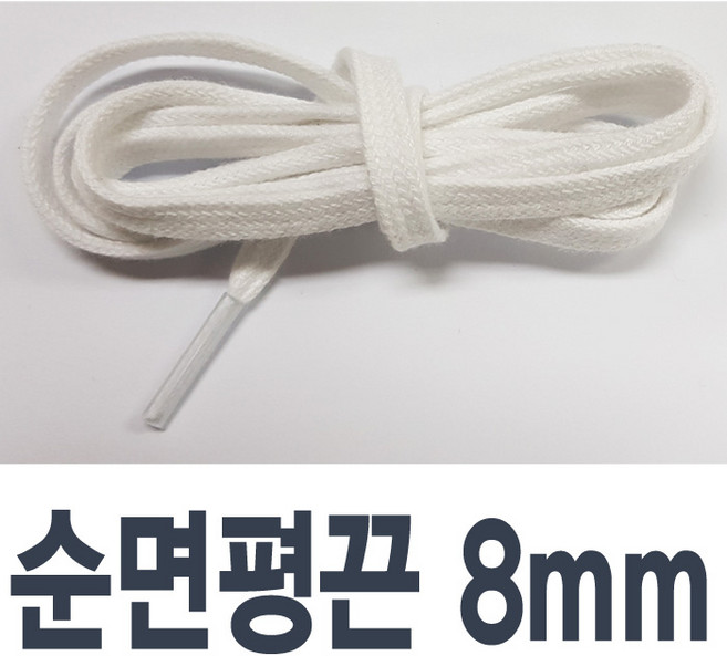 순면평끈 8mm 색상 길이선택 명품스니커즈호환 신발끈 운동화끈