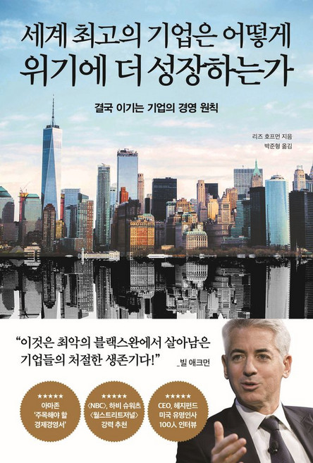 세계 최고의 기업은 어떻게 위기에 더 성장하는가:결국 이기는 기업의 경영 원칙, 포레스트북스, 리즈 호프먼