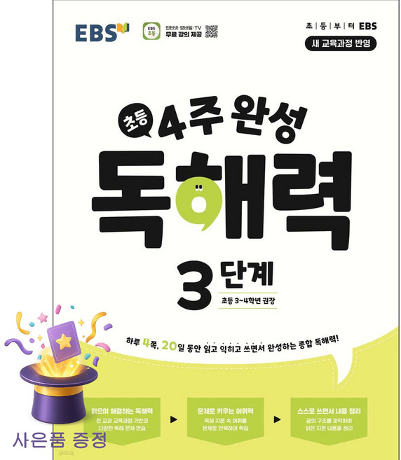 [북마트 특별 구성] 4주 완성 독해력 3단계: 초등3~4학년 (하루 4쪽 20일 동안 읽고 익히고 쓰면서 완성하는 종합 독해력!) ISBN-9788954786317