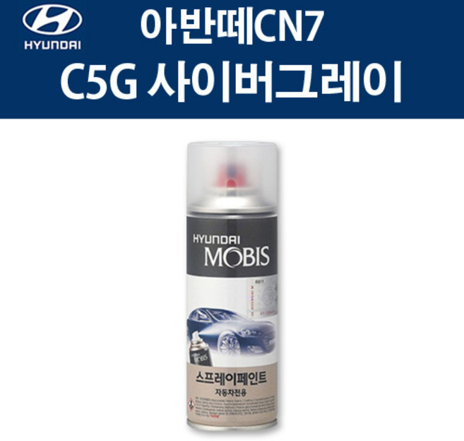 현대 순정품 아반떼CN7 C5G 사이버그레이 스프레이 418 자동차 차량용 도색 카페인트, C5G 사이버그레이 스프레이(모비스), 1개
