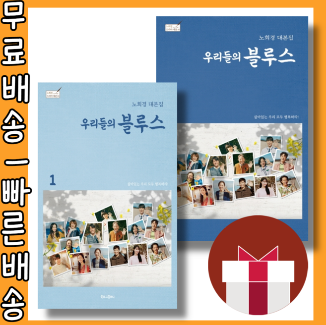 우리들의 블루스 1 2 세트 노희경 대본집 <최대할인/사은품증정/빠른배송>