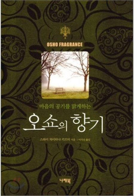 오쇼의 향기 : 마음의 공기를 맑게하는, 나래북
