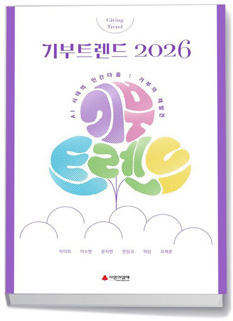 기부트렌드 2026 (한정판)