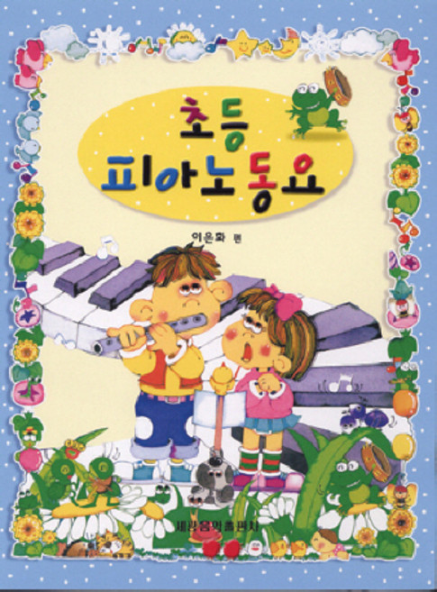 초등 피아노동요, 세광음악출판사, 이은화 저