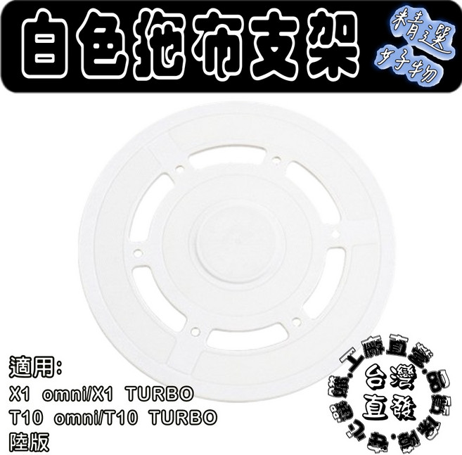 科沃斯適用 X1 X2 x1s T10 T20 T30 pro plus OMNI TURBO 拖布支架耗材, 1入