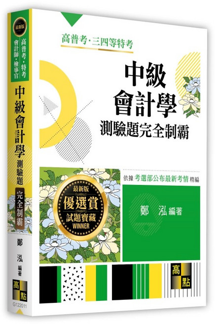 高點 中級會計學 測驗題庫 完全制霸, 單本, N/A