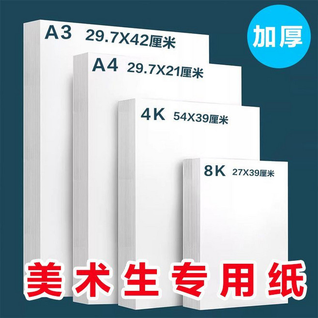 美術生專用畫畫紙 200g 繪圖打草稿 光滑細膩白卡紙, 1個, 白色畫畫紙【光滑細膩】250克-A4-100張【美術生專用】