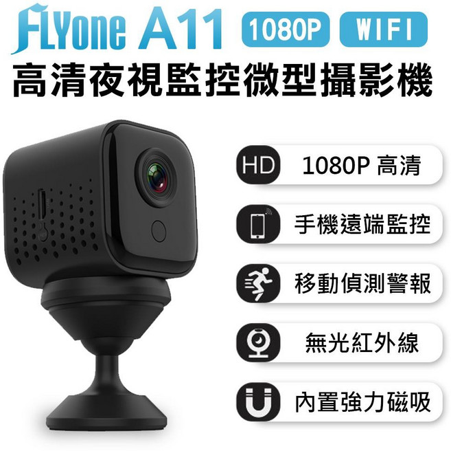 FLYone 高清1080P夜視WIFI監控 磁吸式微型智慧攝影機 居家監控, 1個, 標配+128GB卡, A11標配