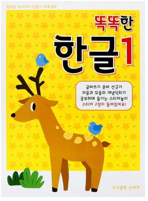 똑똑한학습지 시리즈(시즌2)-한글1단계