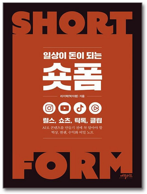제이북스 일상이 돈이 되는 숏폼, 단품, 단품