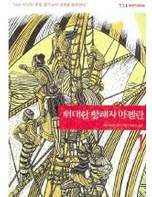 NSB9788935654734 새책-스테이책터 [위대한 항해자 마젤란 1]-한길 히스토리아 4-한길사-베른하르트 카이 지음 박계수 옮김-스페인/포르투, 위대한 항해자 마젤란 1