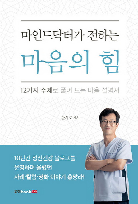 마인드닥터가 전하는 마음의 힘:12가지 주제로 풀어 보는 마음 설명서, 북랩, 한치호