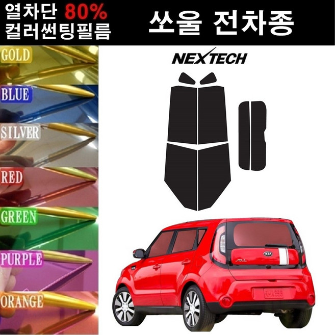 NEXTECH 쏘울 열차단 80% 컬러미러 썬팅필름 측후면세트 썬팅지, 블루(농도13%), 쏘울 부스터(19~), 기아