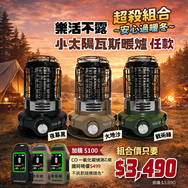 小太陽瓦斯暖爐組合，含一氧化碳偵測器，露營暖氣設備，夜幕黑/大地沙/戰術綠三色可選，戶外取暖神器, 黑, 1個