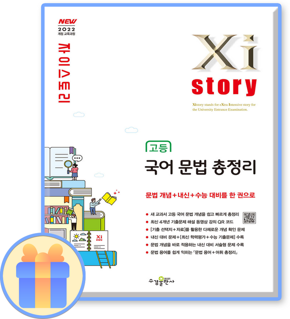 자이스토리 고등 국어 문법 총정리, 이세영(저), 수경출판사