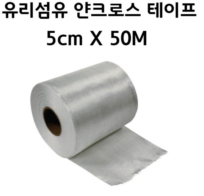 한국오웬스코닝 FRP 유리섬유 (화이바글라스) 얀크로스테이프-190 5cm x 50M, 1개