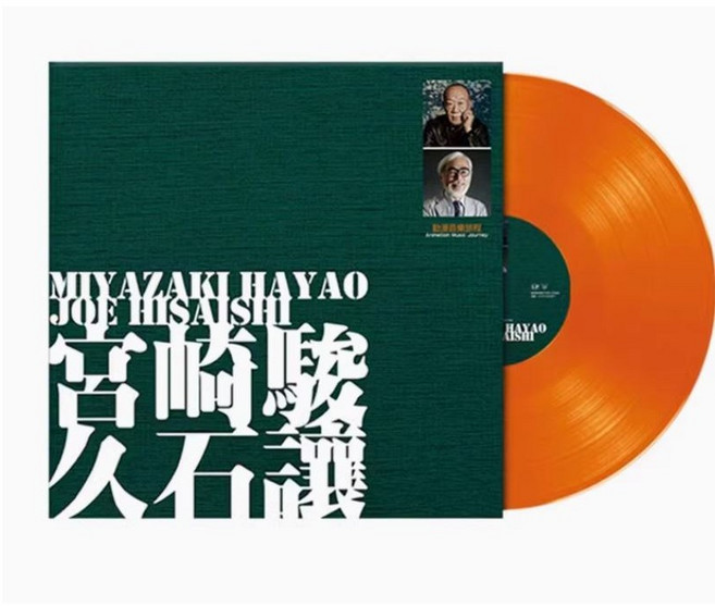 미야자키하야오 히사이시조 지브리 오렌지칼라LP, 1개
