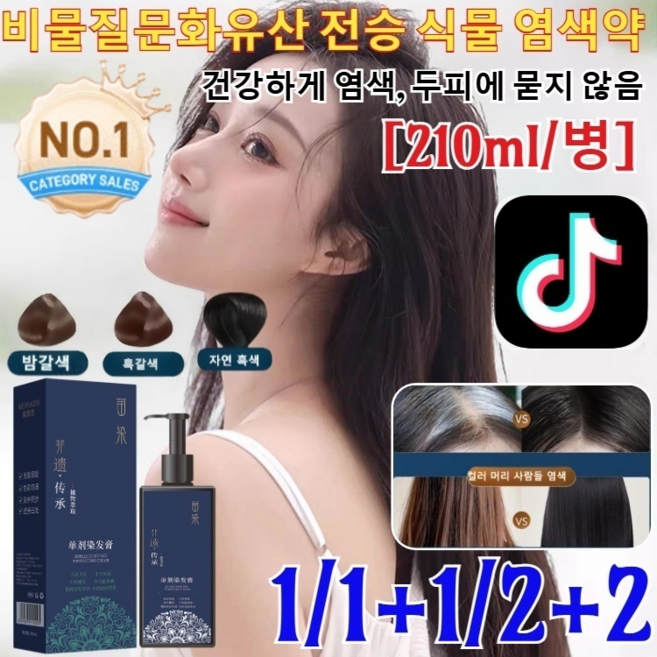 1/1+1/2+2[빠른염색약]비물질문화유산 전승 식물 염색약 거품발라 새치 염색 탈모 샴푸 커피 염색약 새치 샴푸 저자극/모발보호강화/210ml/병, 210ml, [4+4]흑갈색+밤갈색, 1개